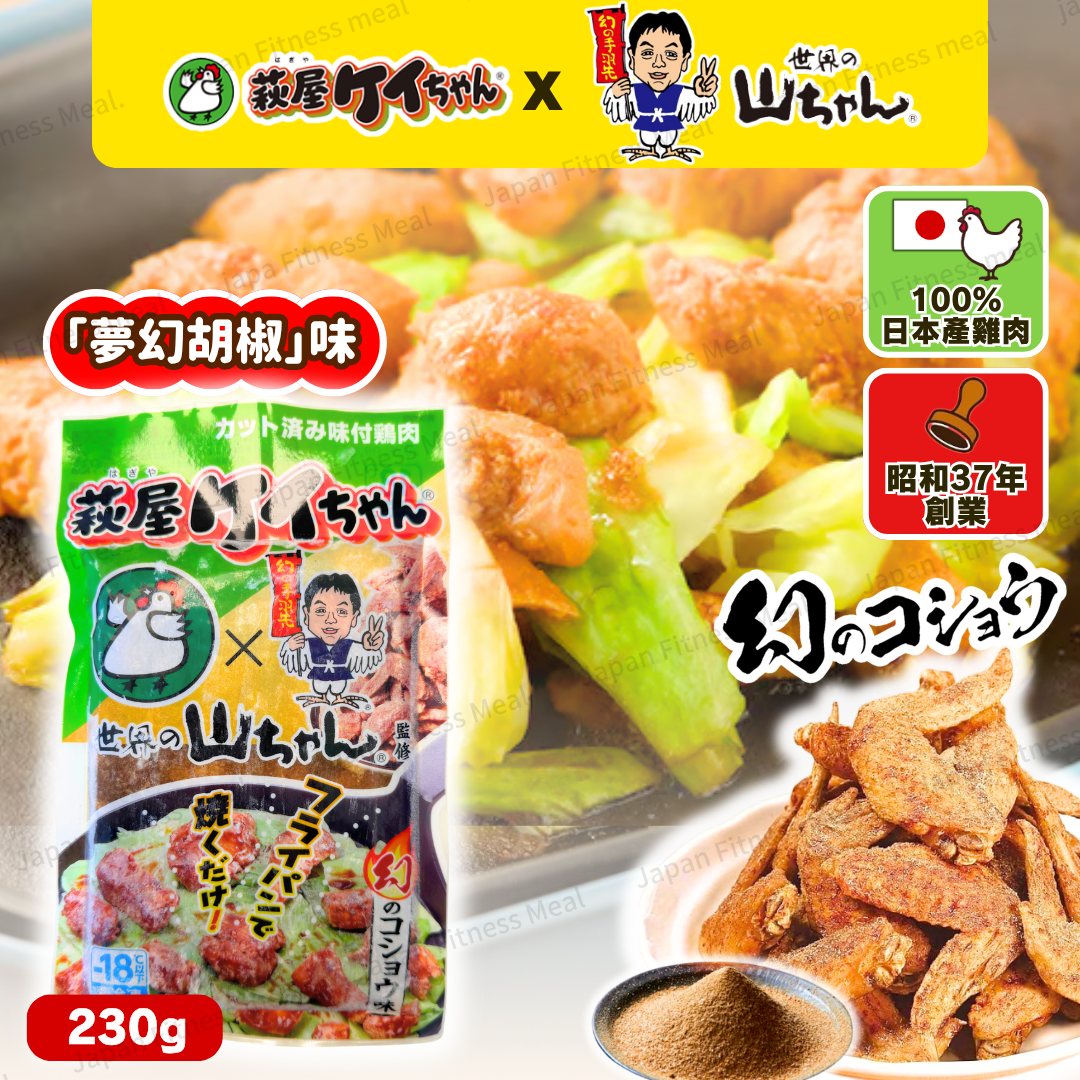 🏮世界的山將居酒屋聯乘🏮味付雞肉 夢幻胡椒味 (230g)
