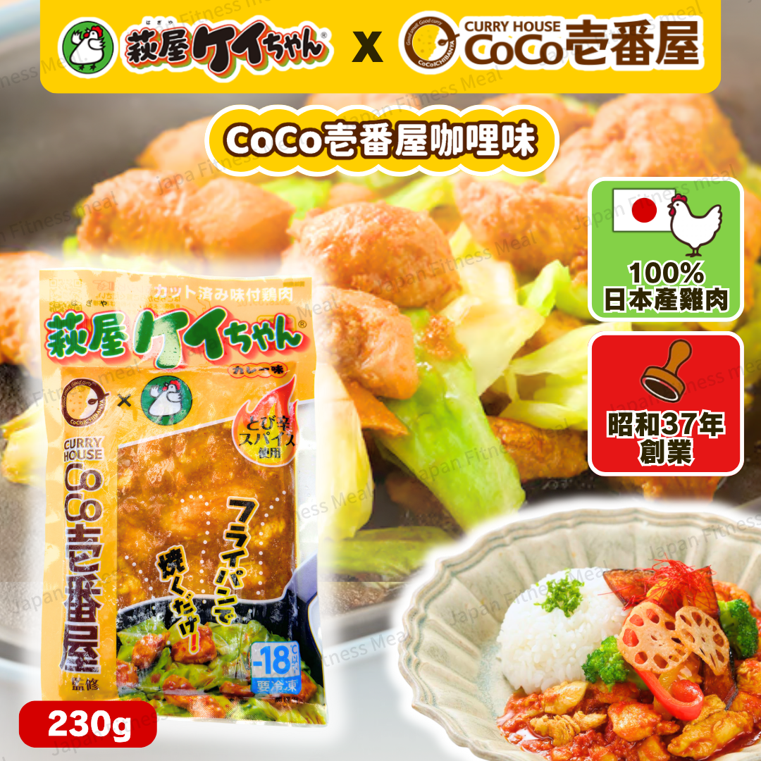 🍛CoCo壱番屋聯乘!!🍛 味付雞肉 CoCo壱番屋咖哩味 (230g)