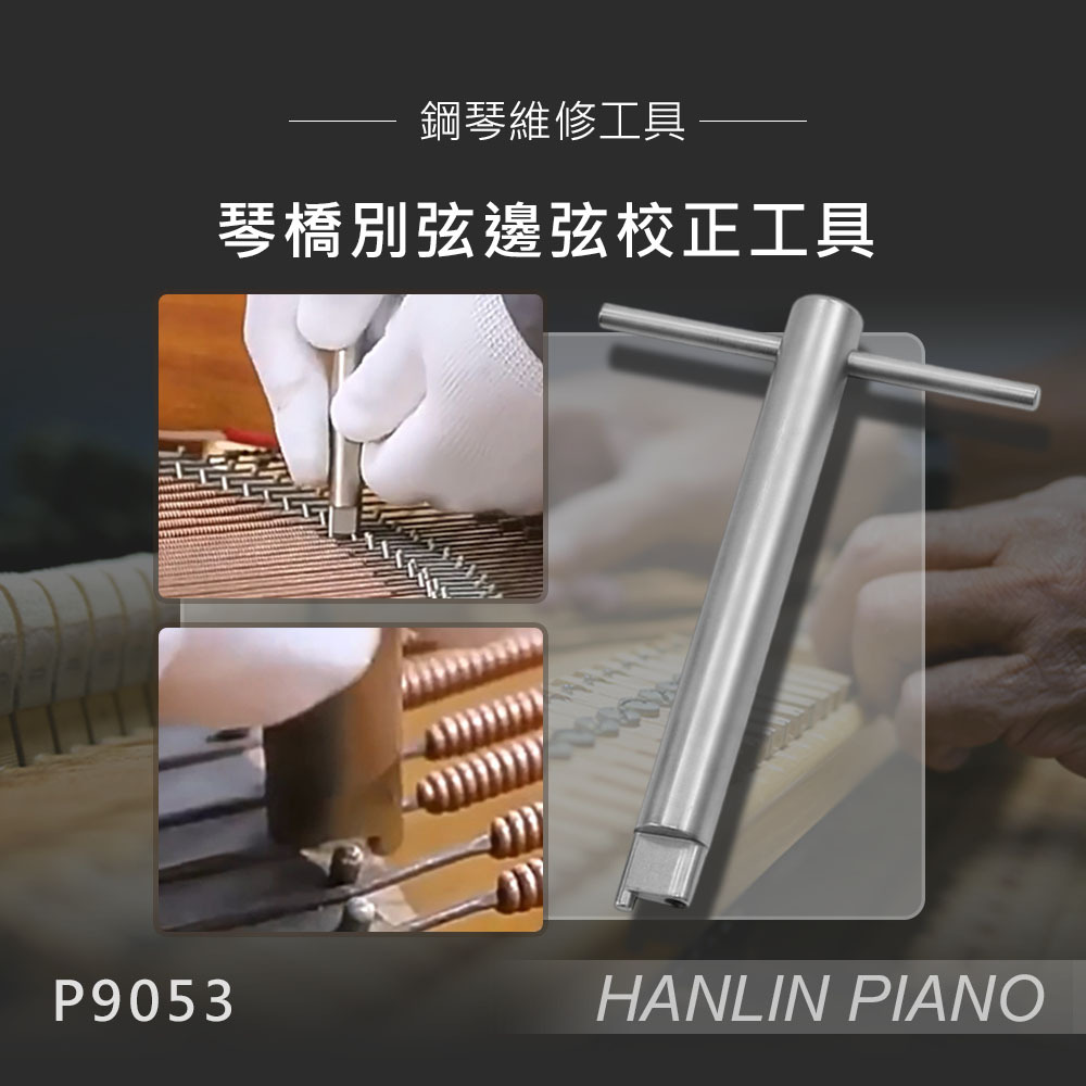 HANLIN-P9053 琴橋別弦邊弦校正工具 鋼琴維修工具 整音調整工具 維修器具 T型握把 不鏽鋼打造 堅固耐用