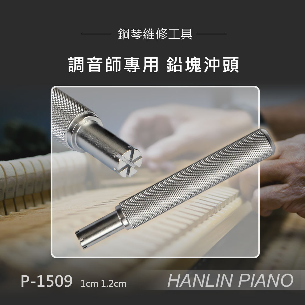 HANLIN-P-1509 調音師專用鉛塊沖頭 鋼琴調音師專用 高硬度鋼材 鋼琴維修工具 1cm / 1.2cm 高硬度鋼材打造 握感穩定 耐用順手