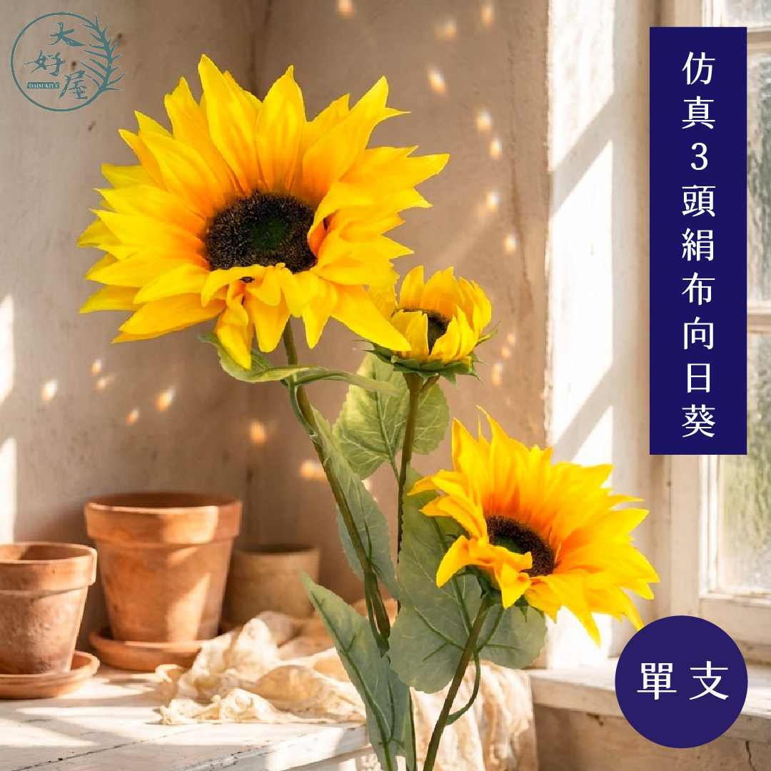 仿真絹布向日葵