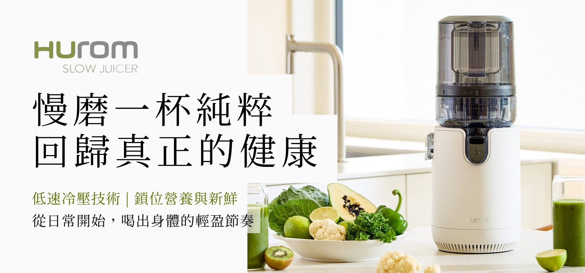 Hurom 慢磨機｜韓國冷壓榨汁機推薦｜居家健康果汁機首選