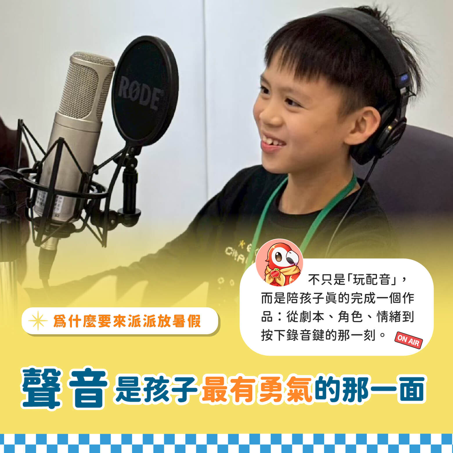 為什麼要來派派放暑假？聲音是孩子最有勇氣的那一面。不只是玩配音，而是陪孩子真的完成一個作品：從劇本、角色、情緒到按下錄音鍵的那一刻。