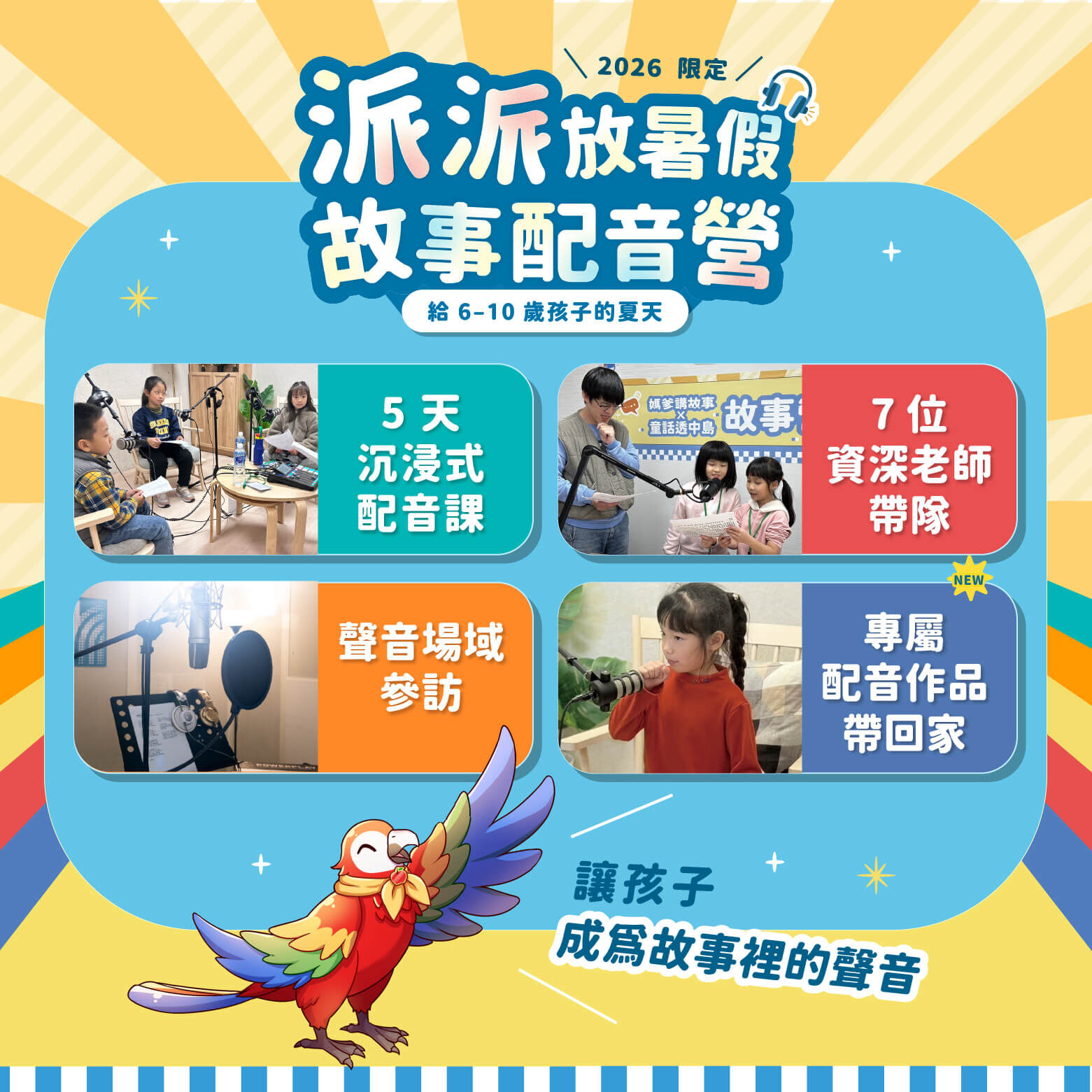 2026 派派放暑假｜故事配音營｜給 6-10 歲孩子的夏天｜5 天沉浸式配音課、7 位資深老師帶隊、聲音場域參訪、專屬配音作品帶回家｜讓孩子成為故事裡的聲音