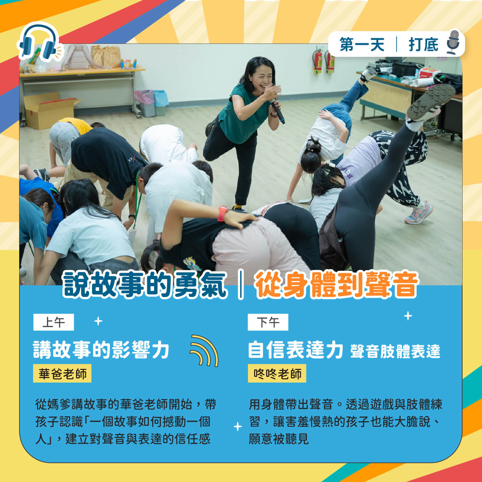 第一天打底｜上午：講故事的影響力（華爸老師）＋下午：自信表達力 聲音肢體表達（咚咚老師）。從身體帶出聲音，透過遊戲與肢體練習，讓害羞慢熱的孩子也能大膽說、願意被聽見。
