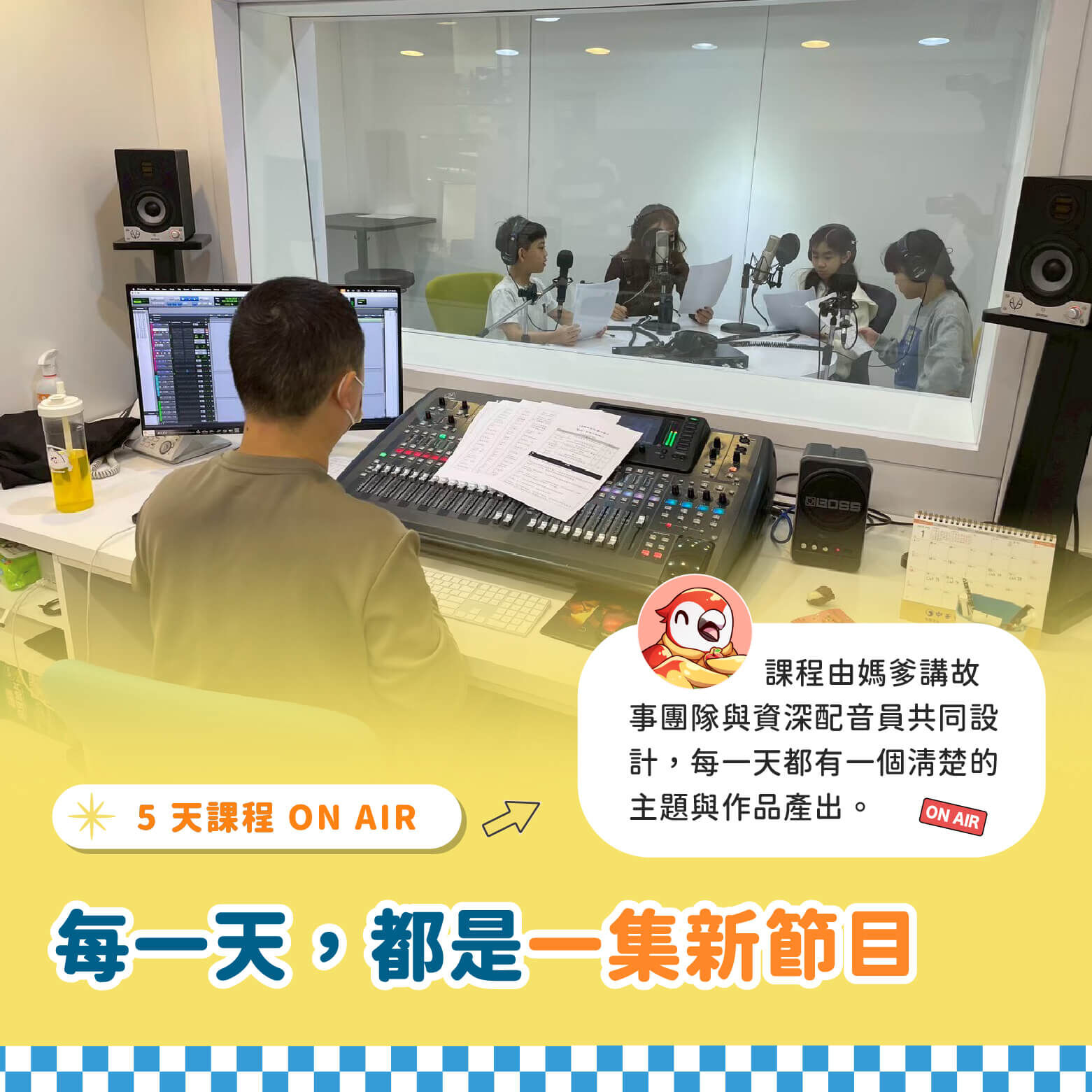 5 天課程 ON AIR｜每一天，都是一集新節目。課程由媽爹講故事團隊與資深配音員共同設計，每一天都有一個清楚的主題與作品產出。