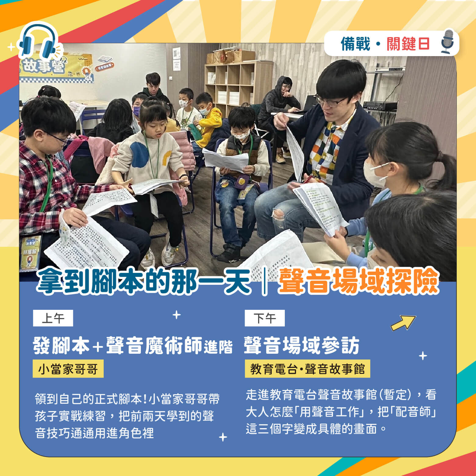 第三天備戰關鍵日｜上午：發腳本＋聲音魔術師進階（小當家哥哥）＋下午：聲音場域參訪 教育電台聲音故事館（暫定）。走進聲音故事館看大人怎麼用聲音工作，把配音師這三個字變成具體的畫面。