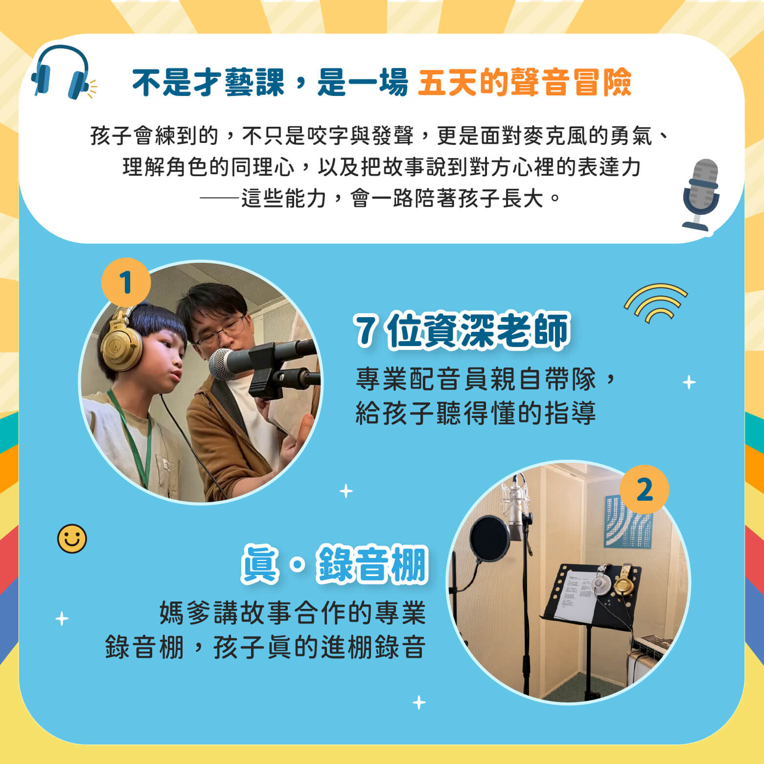 不是才藝課，是一場五天的聲音冒險。7 位資深老師專業配音員親自帶隊，給孩子聽得懂的指導。真·錄音棚，媽爹講故事合作的專業錄音棚，孩子真的進棚錄音。