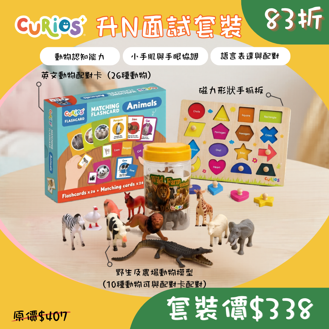 【N面試必備!】學前班面試神隊友套裝