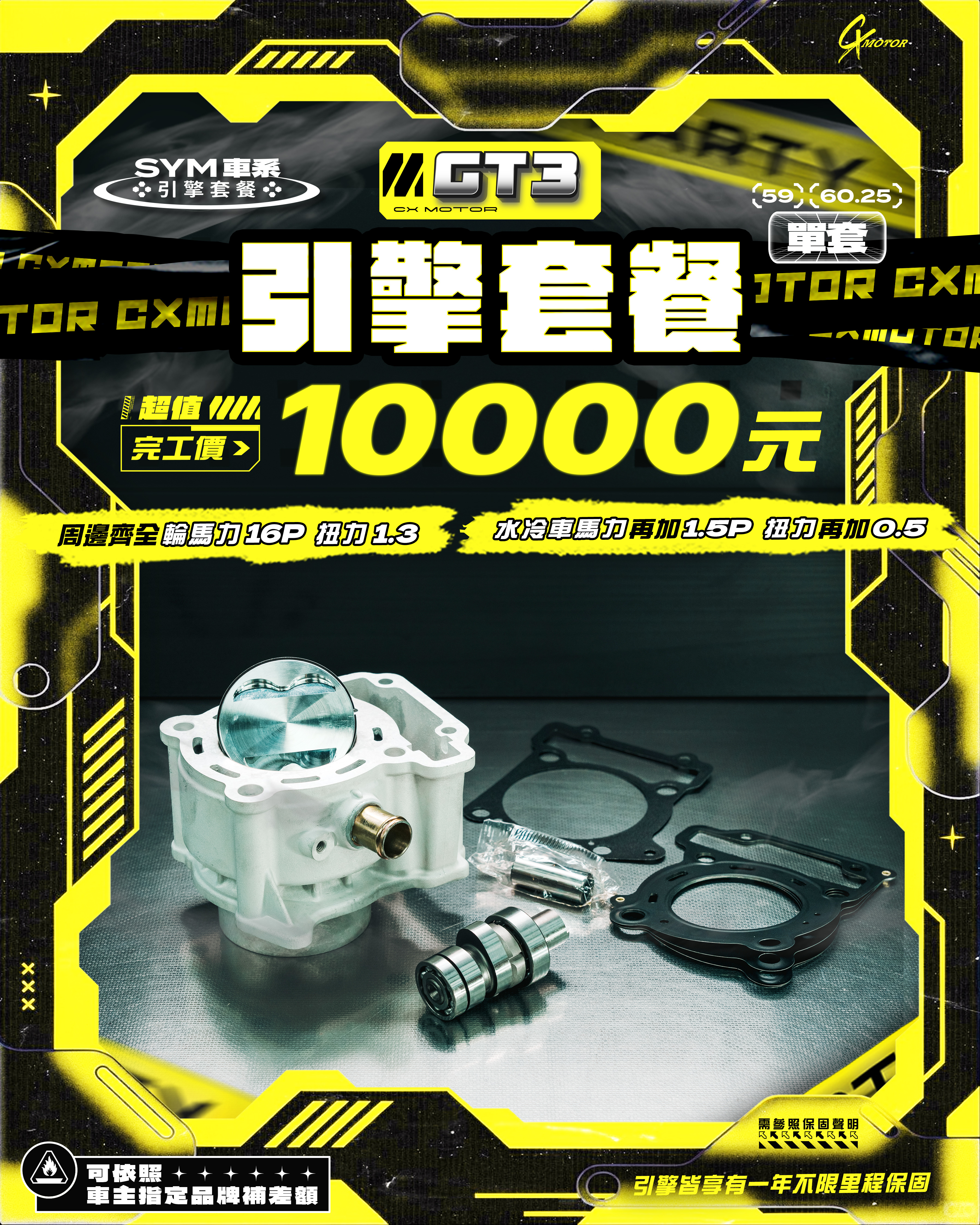 SYM 車系 GT3 引擎套餐