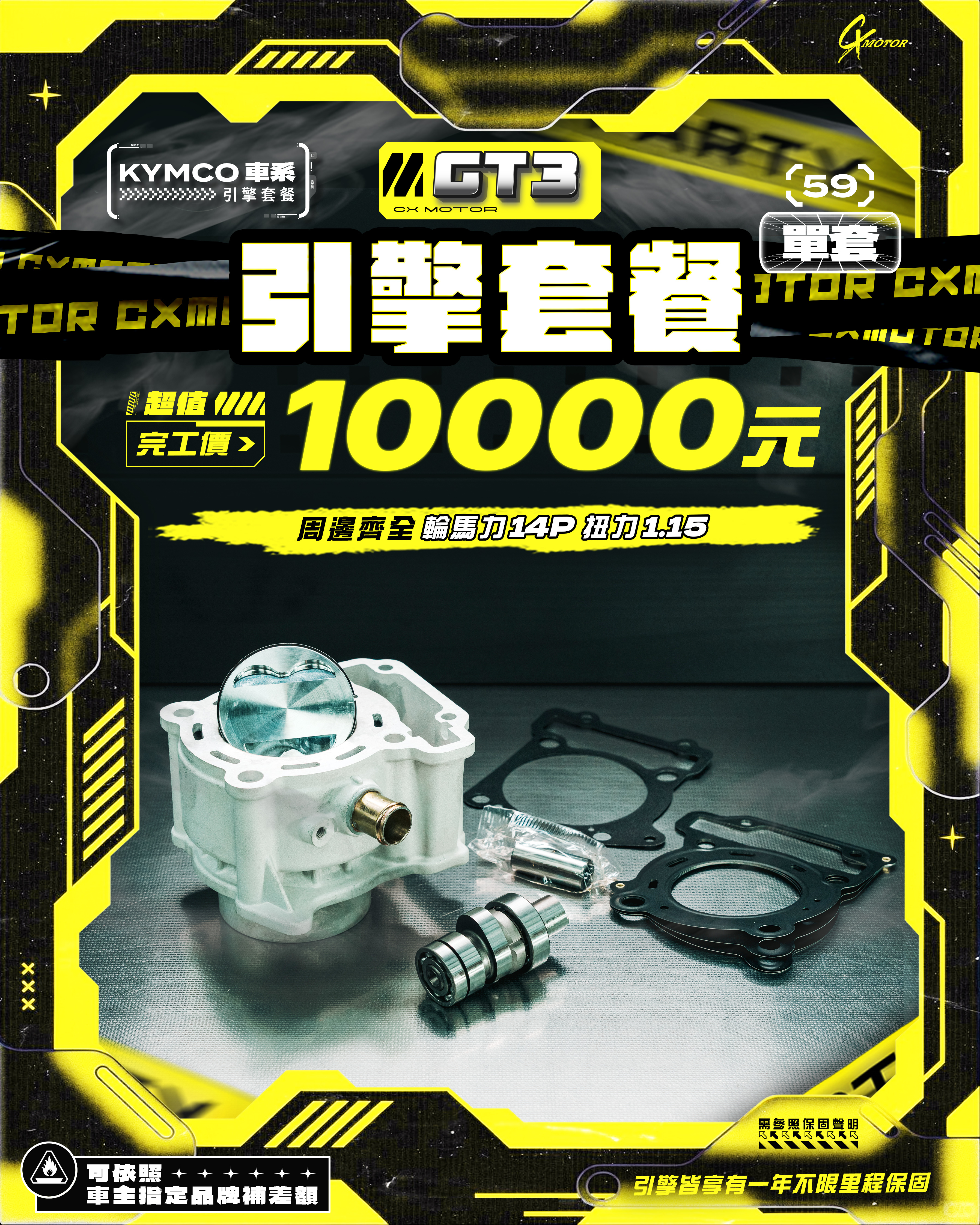 KYMCO 車系 GT3 引擎套餐