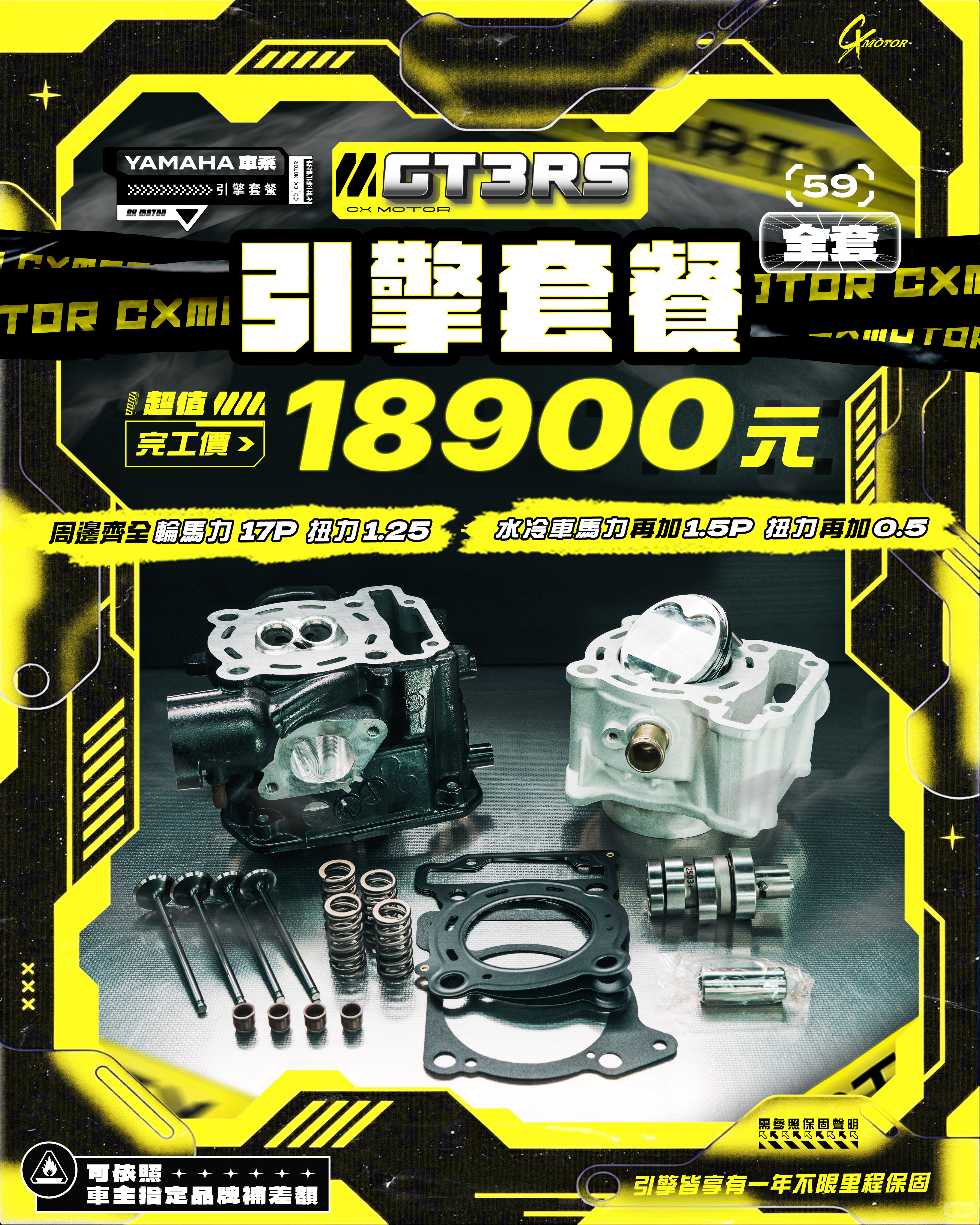 YAMAHA 車系 GT3RS 引擎套餐