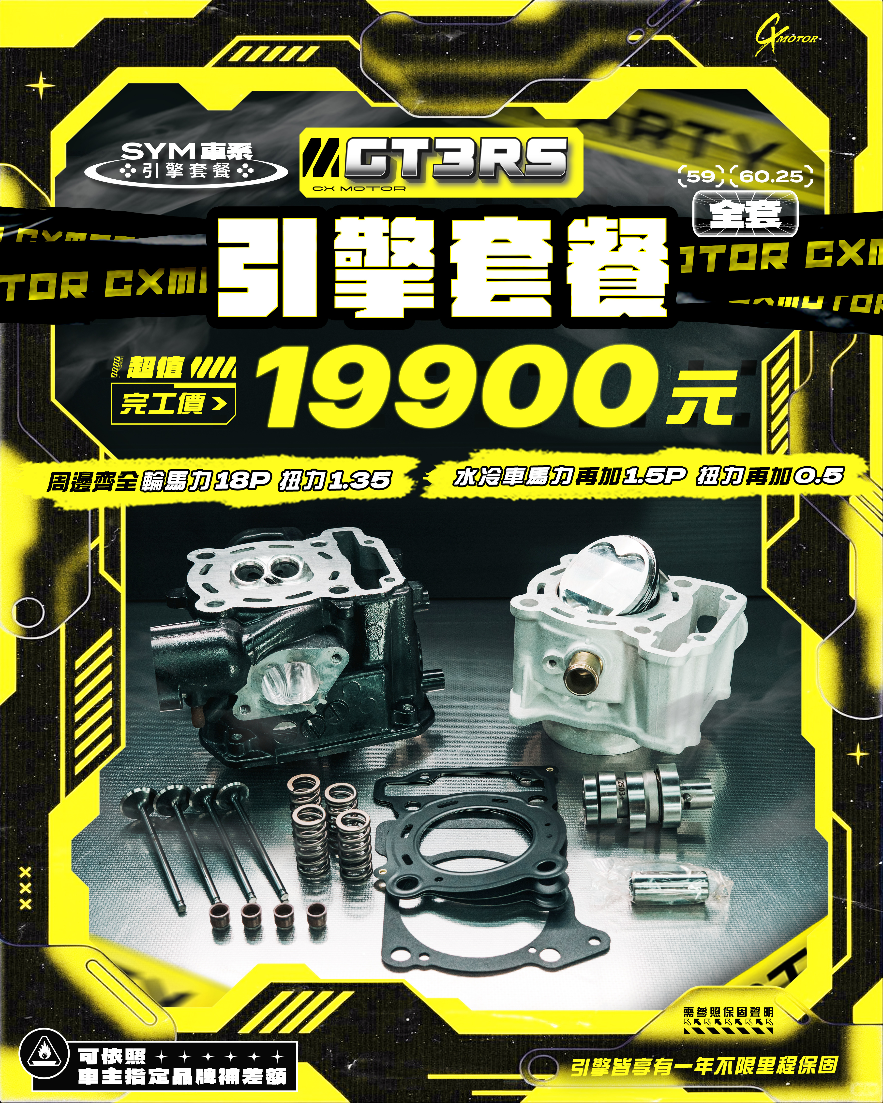 SYM 車系 GT3RS 引擎套餐