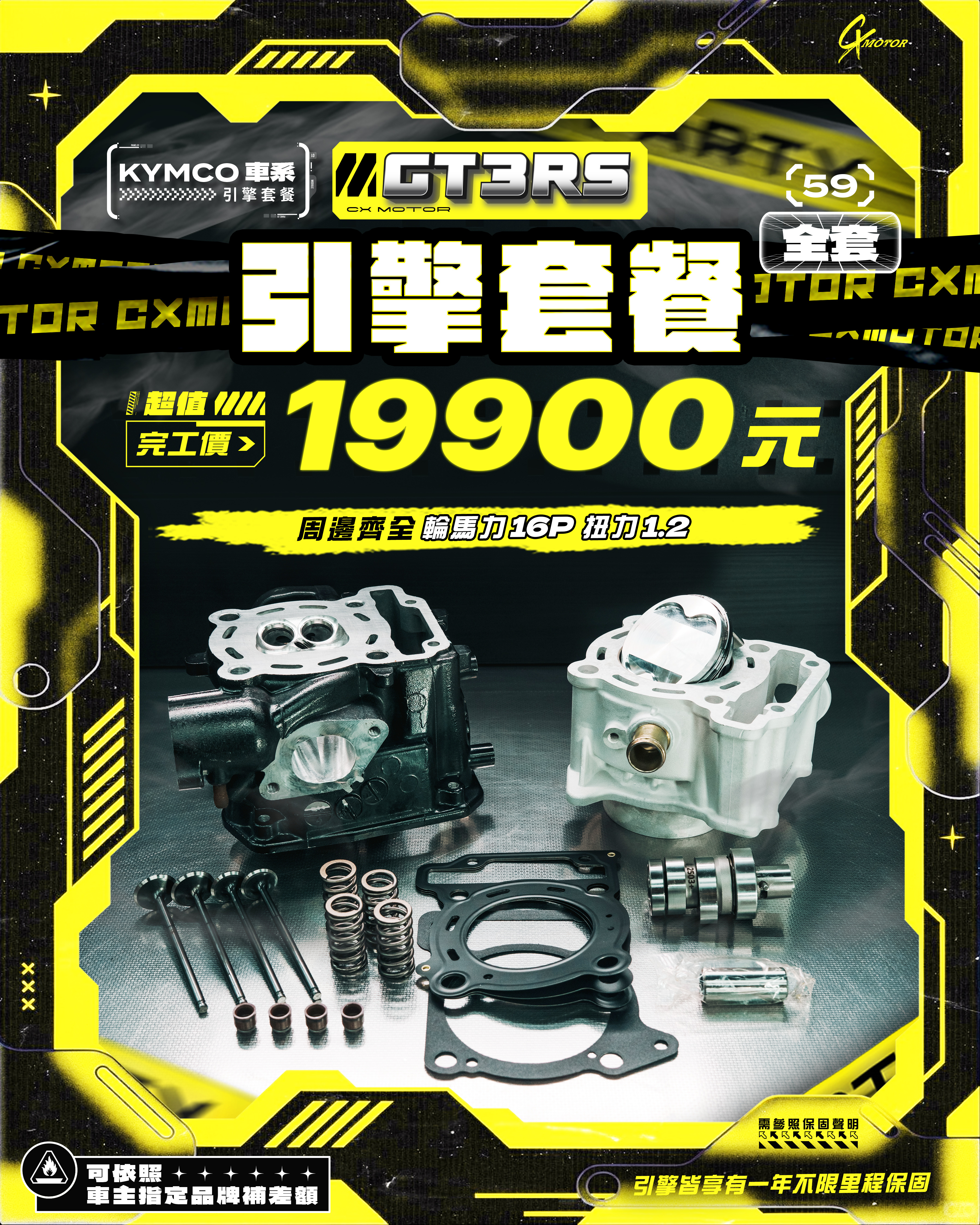 KYMCO 車系 GT3RS 引擎套餐