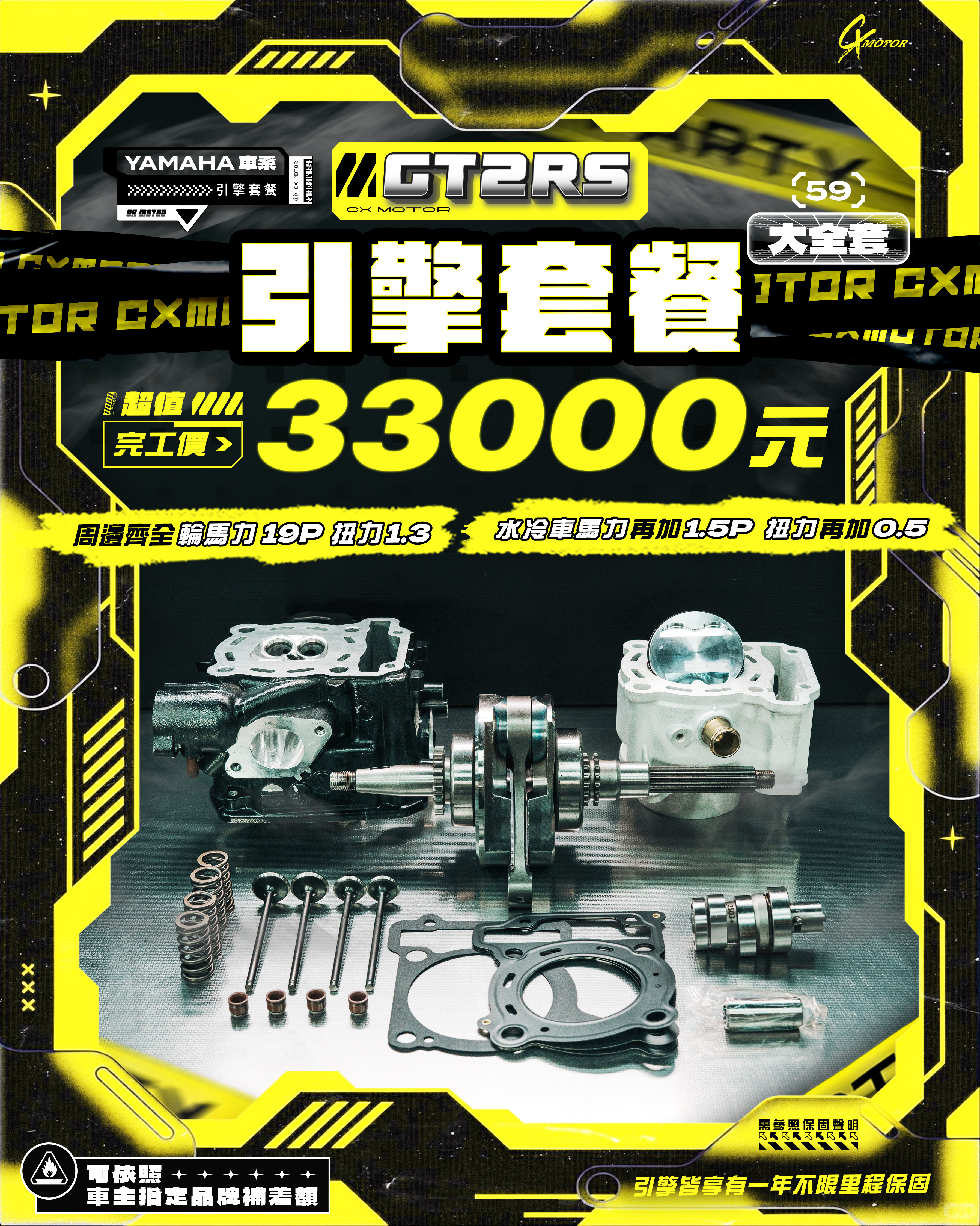 YAMAHA 車系 GT2RS 引擎套餐