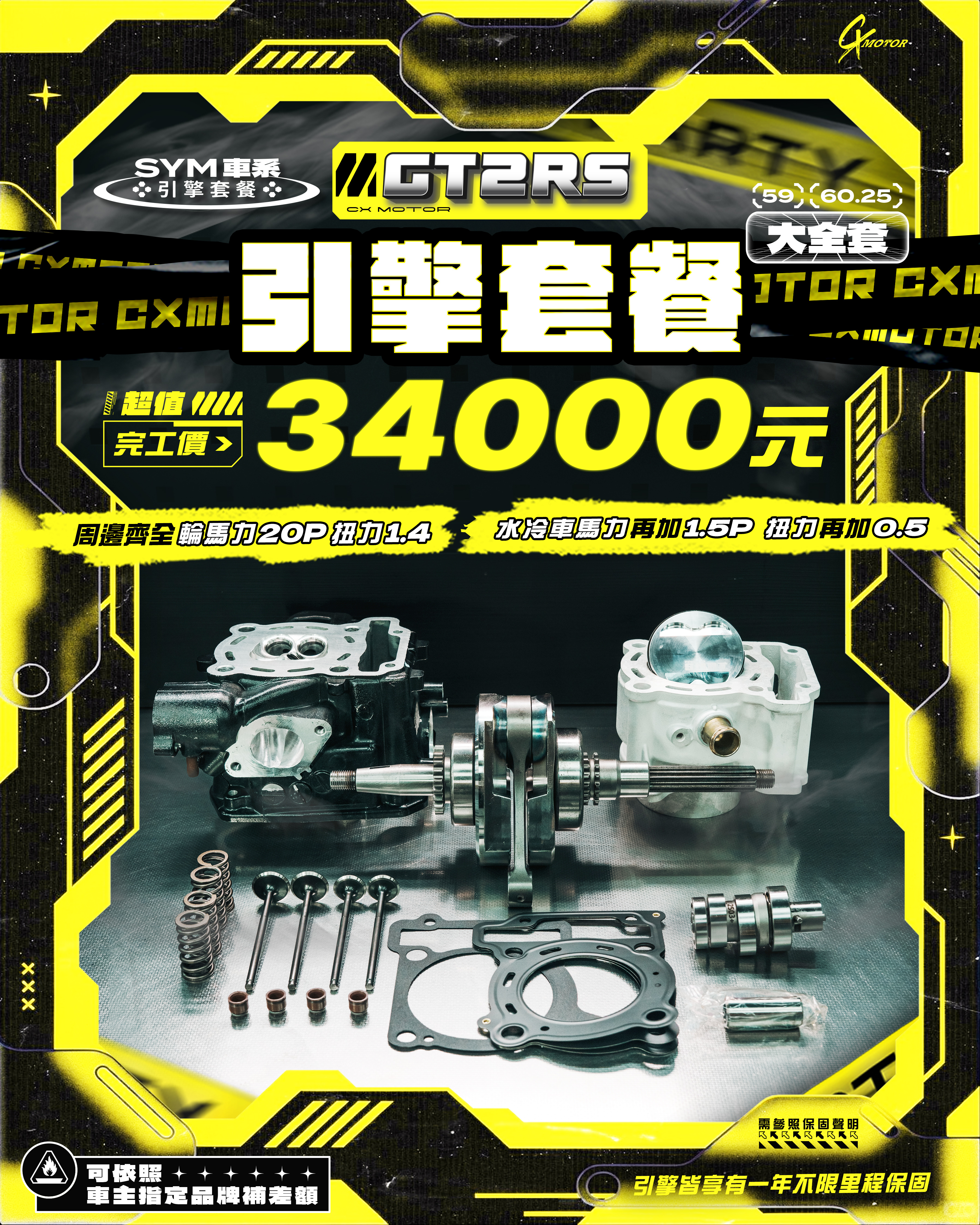 SYM 車系 GT2RS 引擎套餐