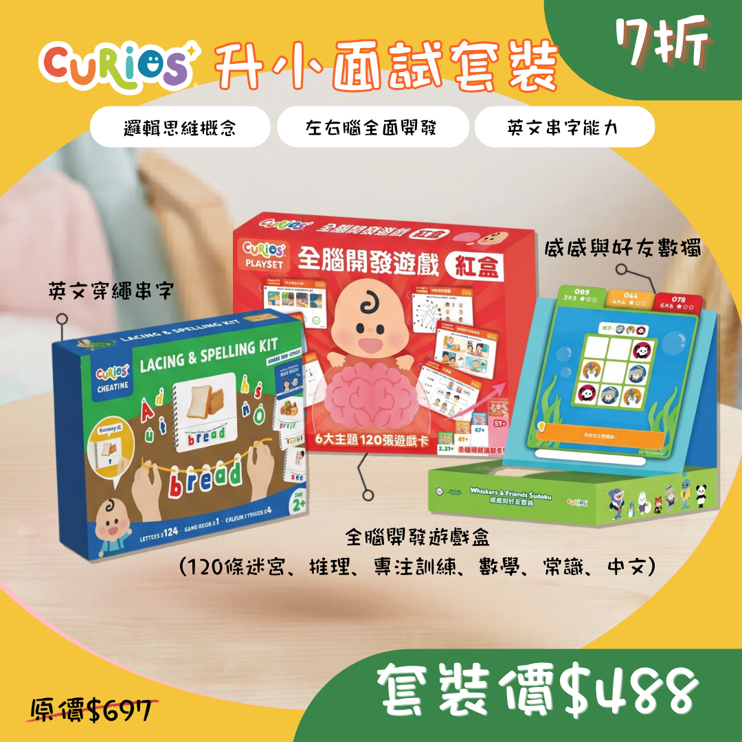 【升小面試必備!】升小Offer King 面試套裝