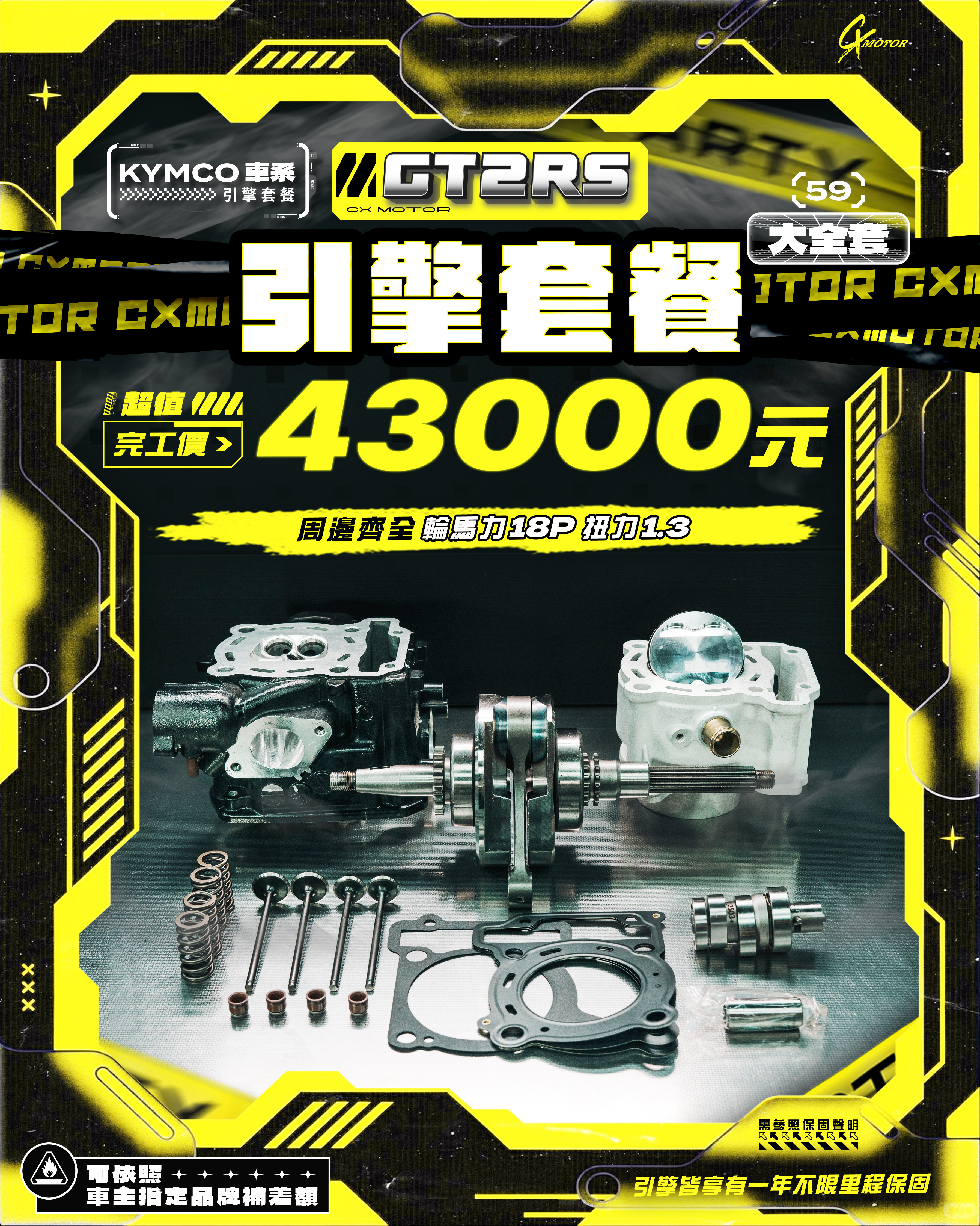 KYMCO 車系 GT2RS 引擎套餐