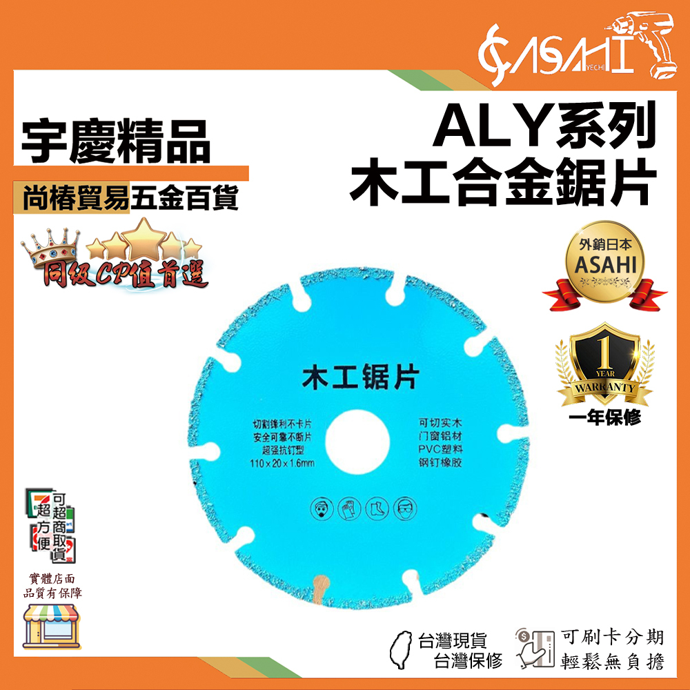 附發票｜ALY 木工合金鋸片｜木工 裝潢 鋸片 實木板鋁合金切割片 合金鋸片 角磨機切割機電鋸切割片