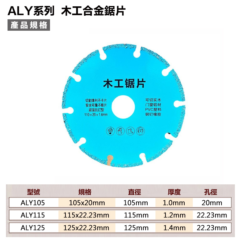 附發票｜ALY 木工合金鋸片｜木工 裝潢 鋸片 實木板鋁合金切割片 合金鋸片 角磨機切割機電鋸切割片