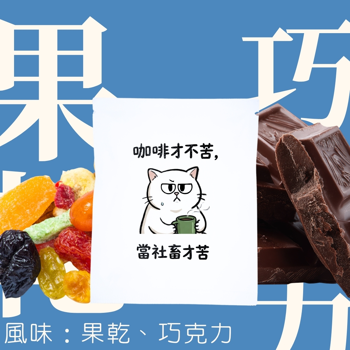 【職場語錄限定包裝】中深焙｜哥倫比亞 考卡 美景莊園 水洗處理法 濾掛耳咖啡包｜暖窩咖啡