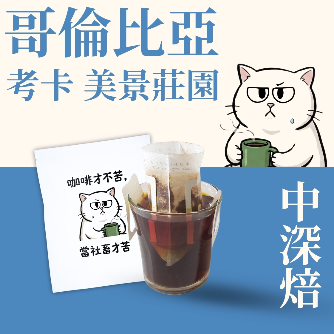 【職場語錄限定包裝】中深焙｜哥倫比亞 考卡 美景莊園 水洗處理法 濾掛耳咖啡包｜暖窩咖啡
