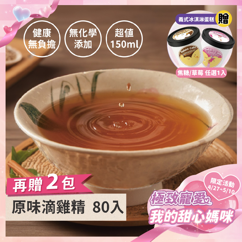 《極致寵愛❤️母親節優惠》原味滴雞精80+2入