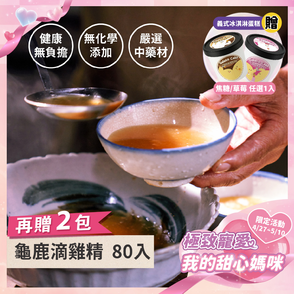 《極致寵愛❤️母親節優惠》龜鹿滴雞精80+2入