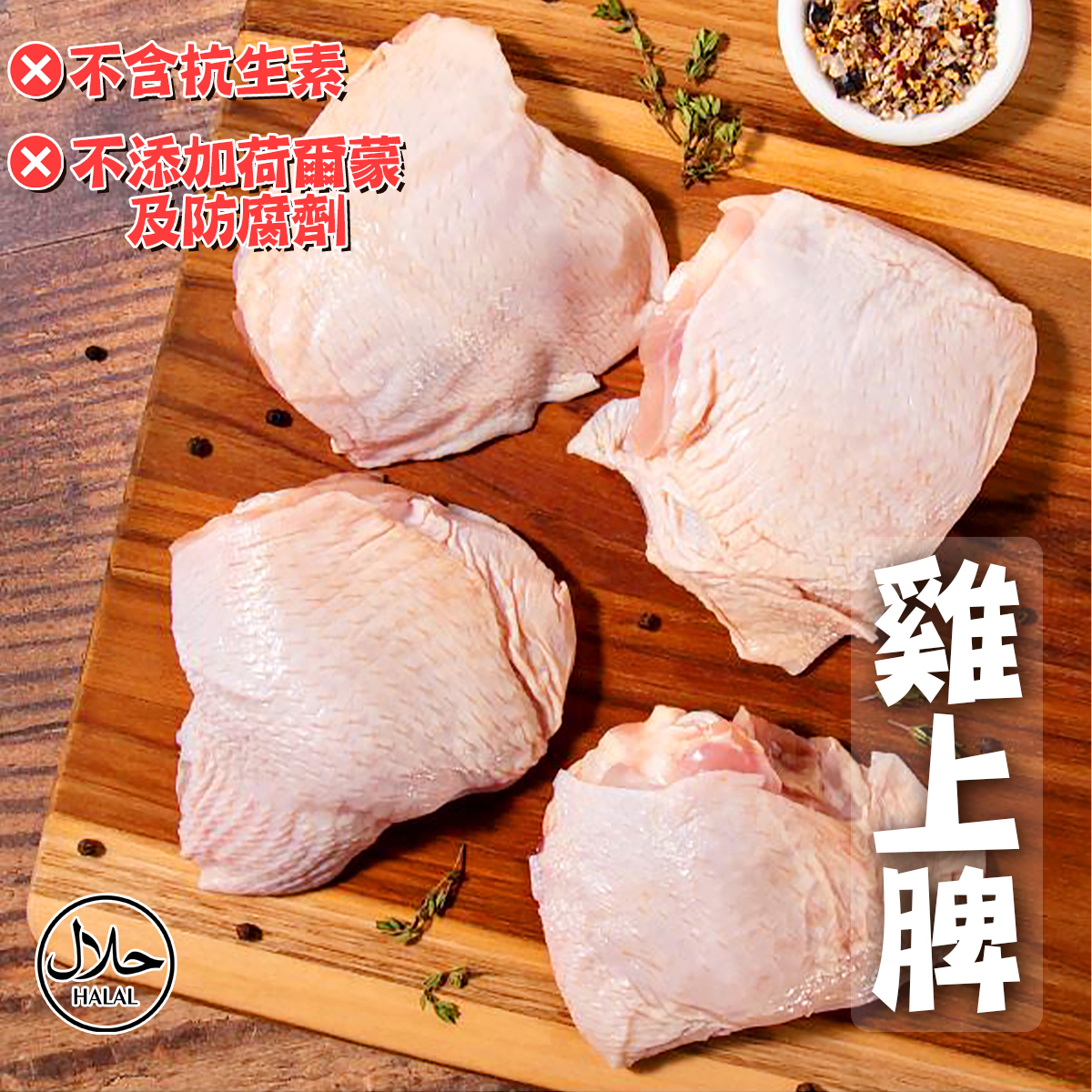 Danpo - 丹麥雞上髀(約850-908g)｜清真認證｜帶骨｜無抗生素｜無荷爾蒙及防腐劑 (急凍-18°C)