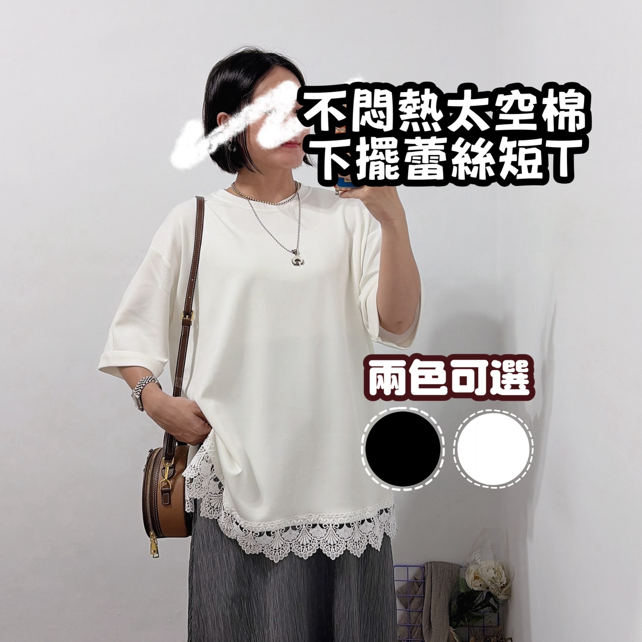 不悶熱太空棉下擺蕾絲短T(黑/白)
