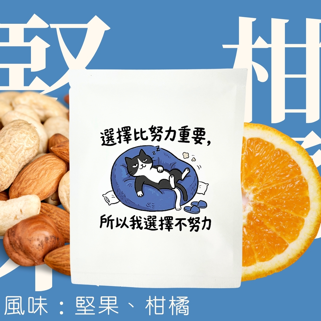 【職場語錄限定包裝】中焙｜ 瓜地馬拉 白色聖城 薇薇特南果 水洗處理法 濾掛耳咖啡包｜暖窩咖啡