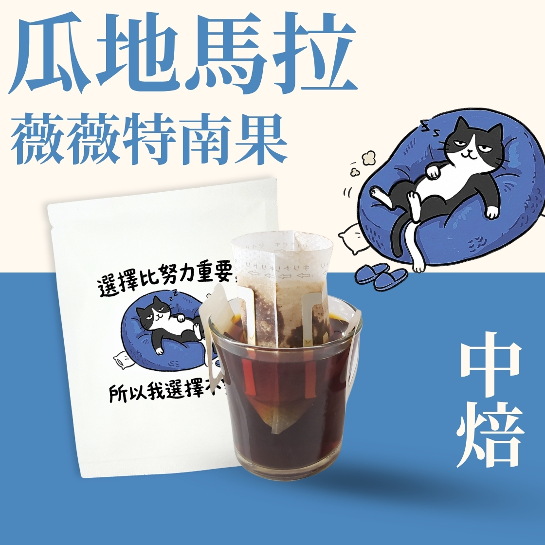 【職場語錄限定包裝】中焙｜ 瓜地馬拉 白色聖城 薇薇特南果 水洗處理法 濾掛耳咖啡包｜暖窩咖啡