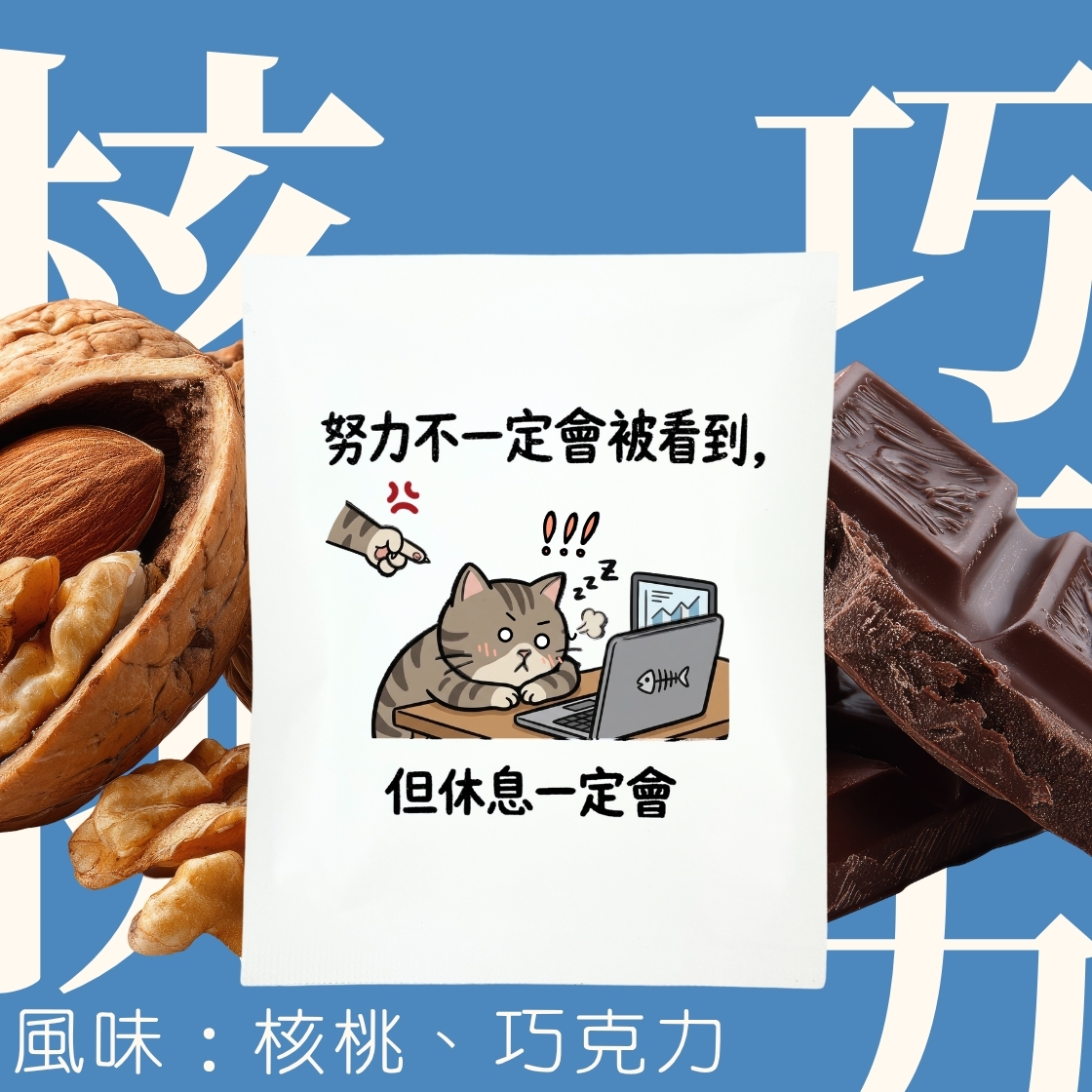【職場語錄限定包裝】中焙｜尼加拉瓜 迷霧之城 吉諾特加 水洗處理法 濾掛耳咖啡包｜暖窩咖啡