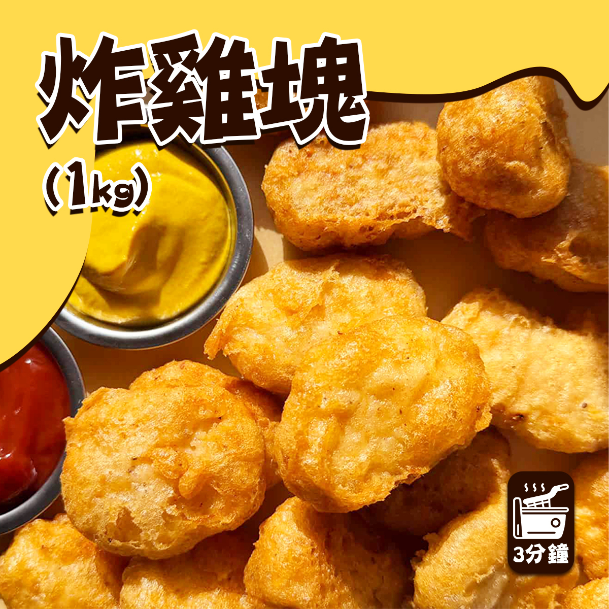 丹麥炸雞塊(約900-1000g)｜47%雞肉製造｜麥樂雞｜高蛋白質｜炸物｜派對小食 (急凍-18°C)