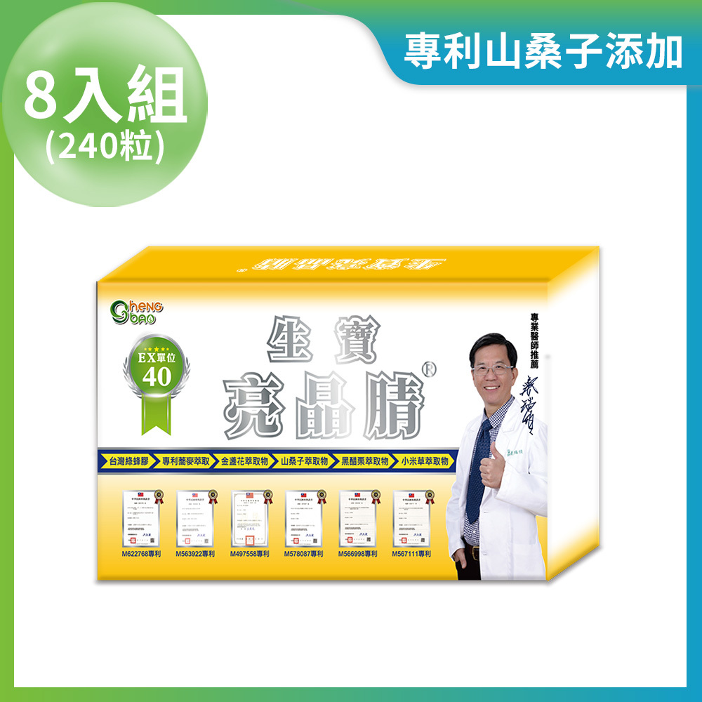 亮晶腈 GPLS綠蜂膠+OPLS小麥胚芽 產學合作40單位 膠囊 8入組 (30粒/盒，共240粒)
