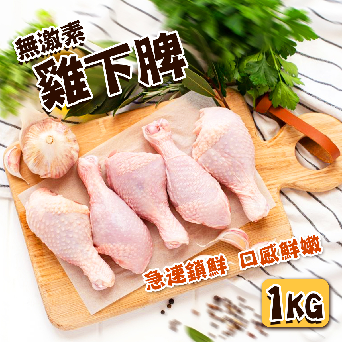Tyson - IQF無激素雞下腿(約950-1000g)｜雞下脾｜穀物飼養｜急速鎖鮮｜肉質嫩滑 (急凍-18°C)