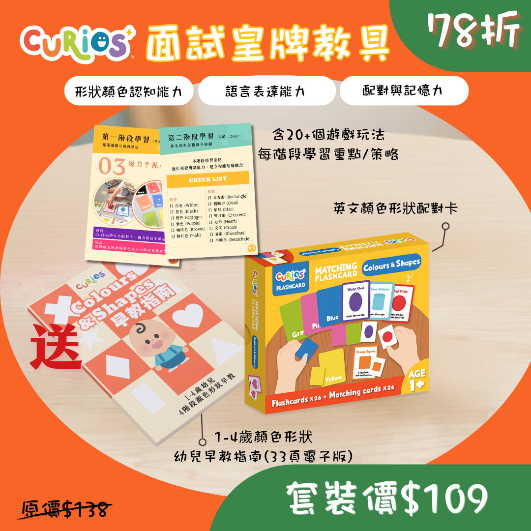 【面試皇牌優惠】英文顏色形狀配對卡 送 電子版顏色形狀進程表