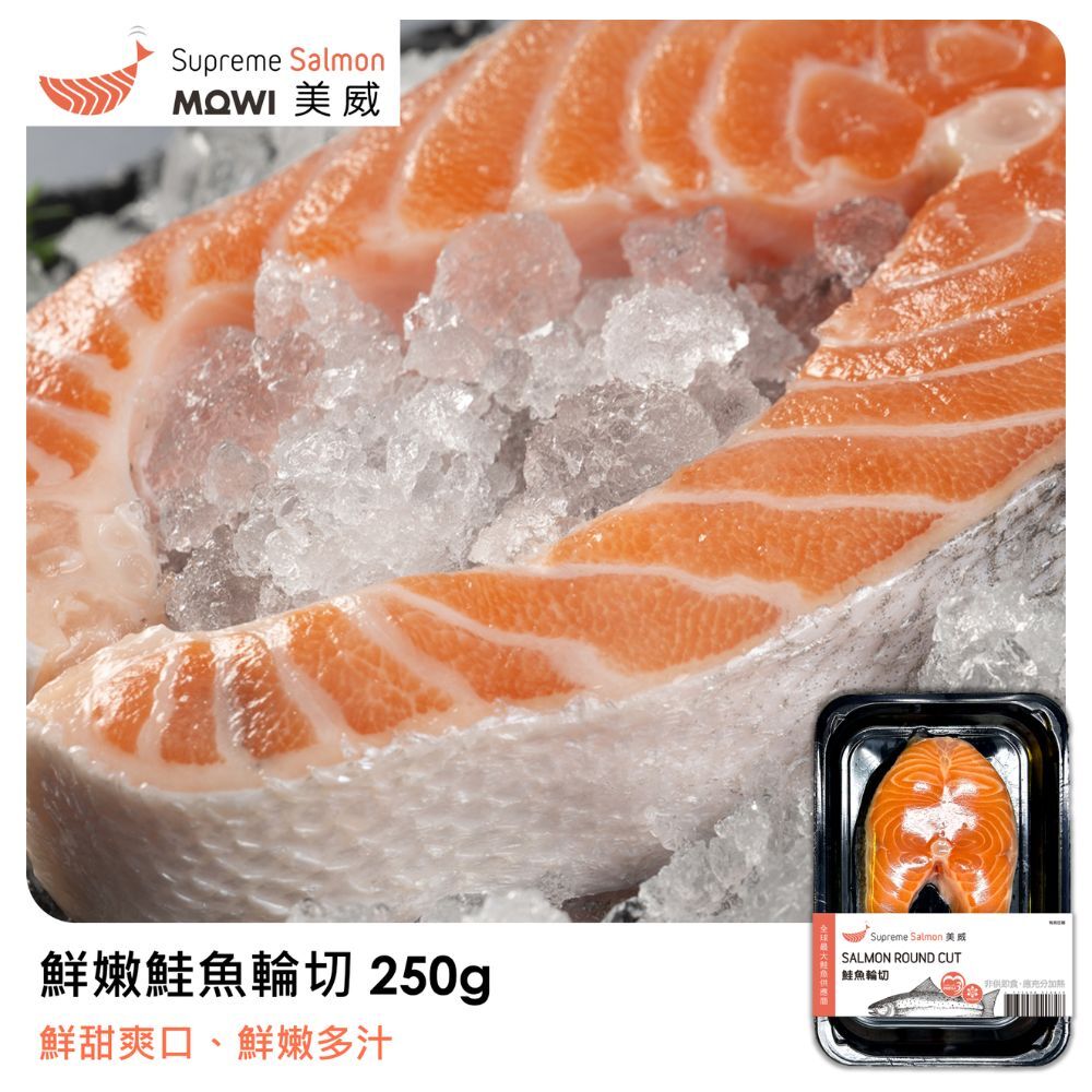 美威 鮮嫩鮭魚輪切 250g『效期至2026.12.01』
