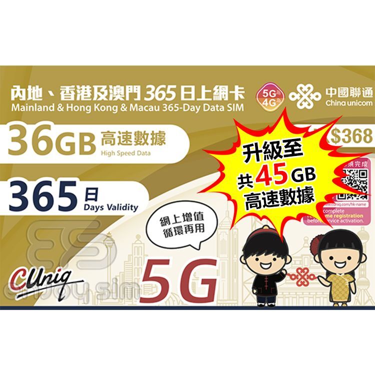 中國聯通 - 365日【內地、香港、澳門】(45GB) 5G/4G上網卡數據卡SIM咭