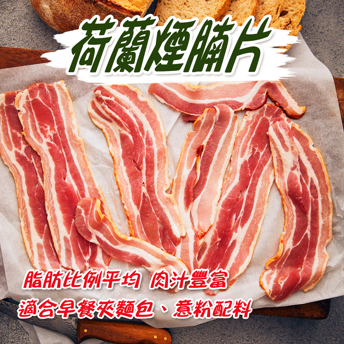 荷蘭煙腩片(約150-200g)｜煙肉｜多肉汁｜早餐麵包｜意粉Pizza配料 (急凍-18°C)