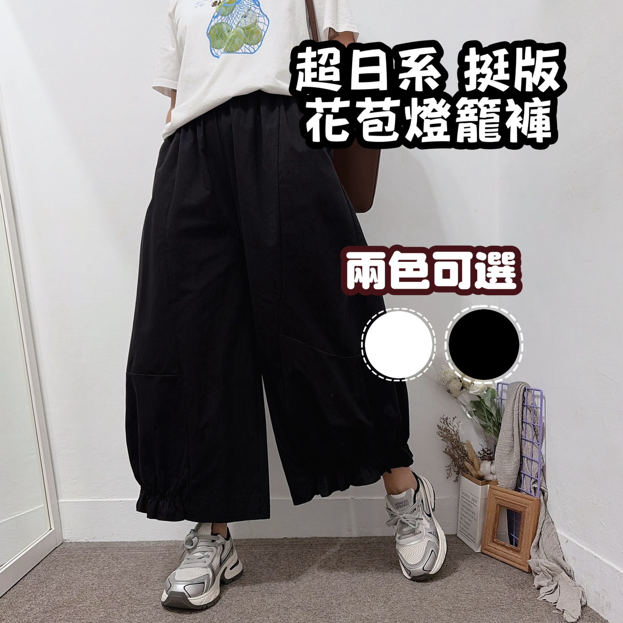超日系立體抓摺花苞燈籠褲 (黑/白色)