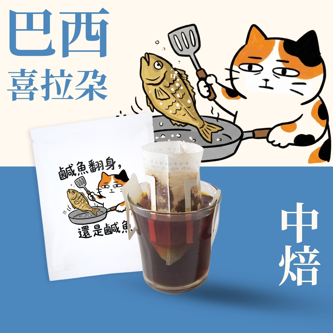 【職場語錄限定包裝】中焙｜ 巴西 金色草原 喜拉朵 日曬處理法 濾掛耳咖啡包｜暖窩咖啡