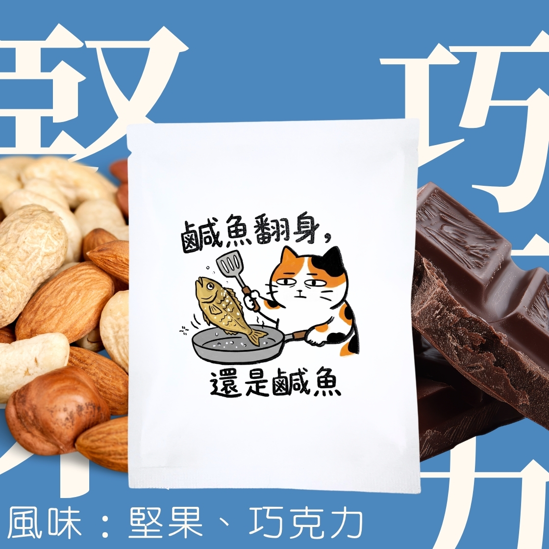 【職場語錄限定包裝】中焙｜ 巴西 金色草原 喜拉朵 日曬處理法 濾掛耳咖啡包｜暖窩咖啡