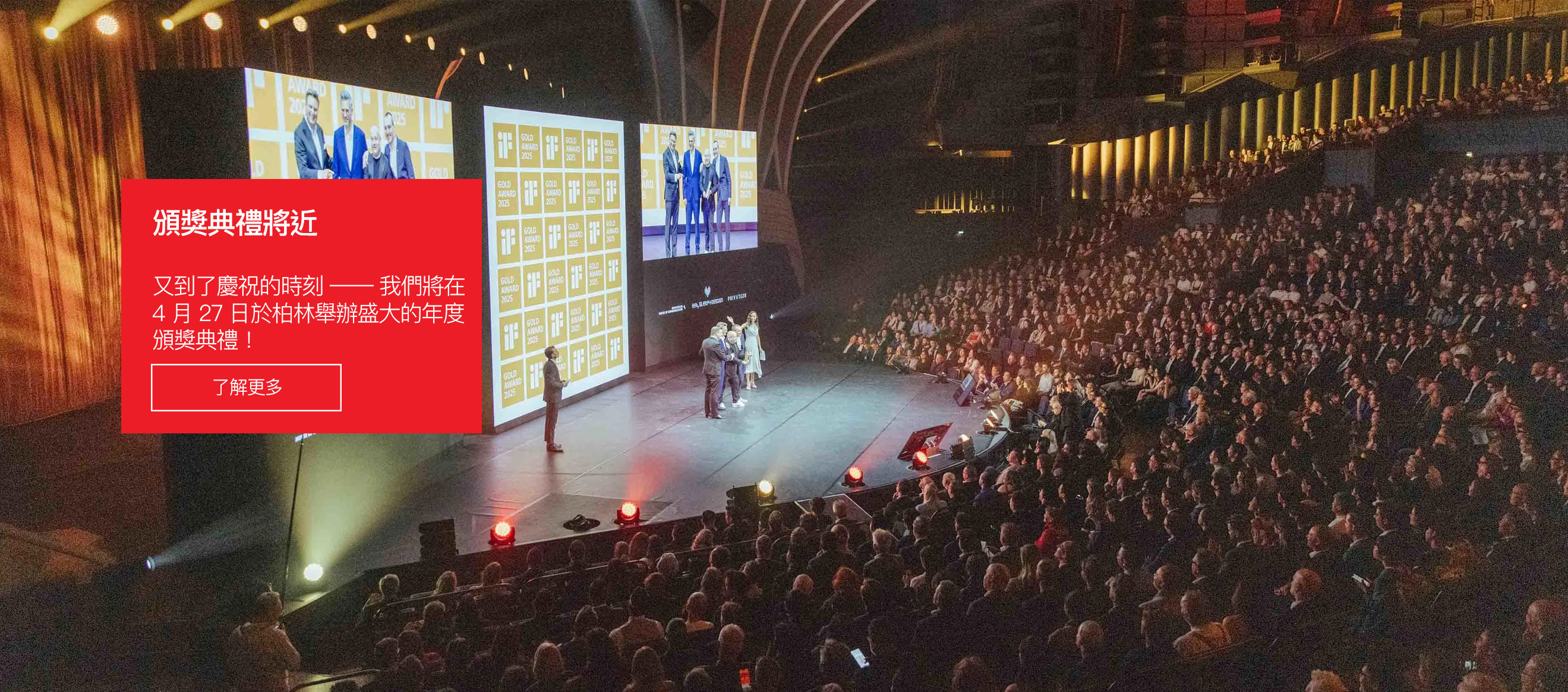 iF設計獎之夜即將展開！