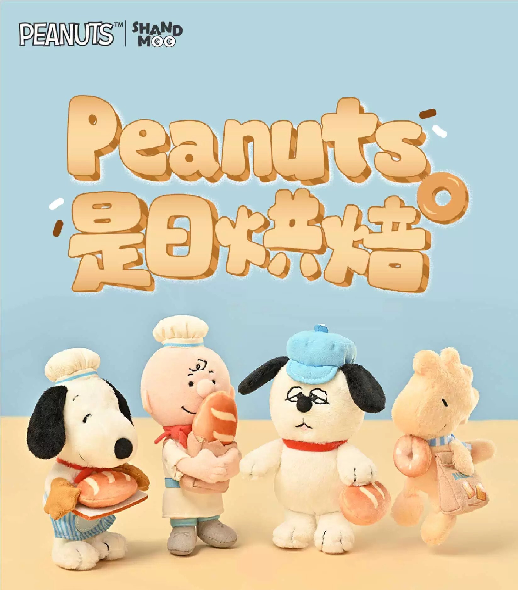 【Snoopy】是日烘焙系列吊飾