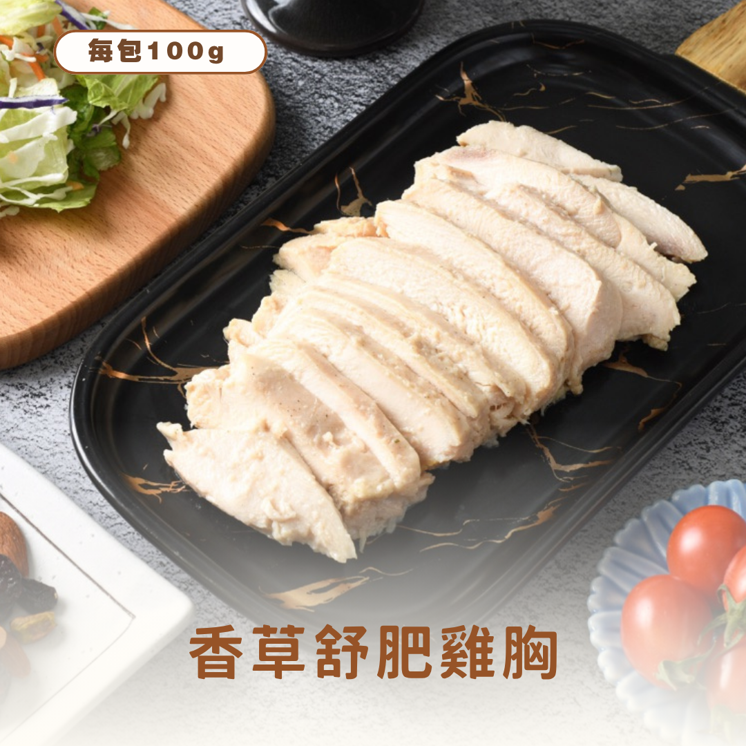 香草舒肥雞胸