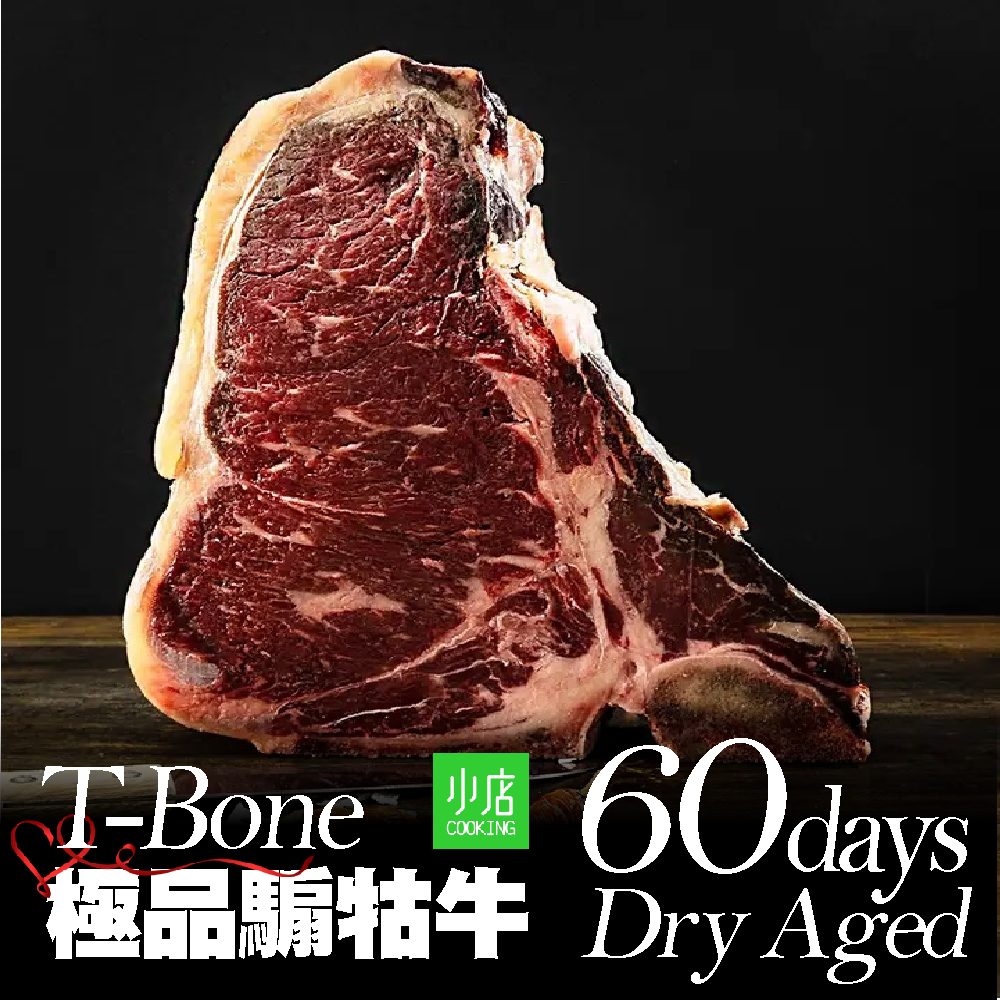 騸牯牛乾式熟成60天T骨[2847]
