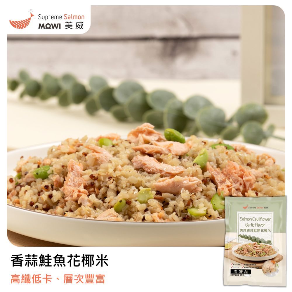 美威 香蒜鮭魚花椰米『效期至2026.12.16』