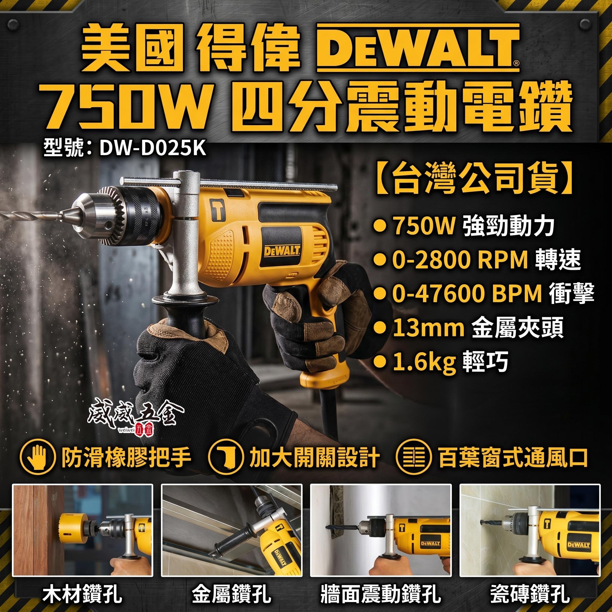 DEWALT 美國 得偉｜750W 插電式四分震動電鑽 1/2"插電電鑽 4分夾頭電鑽 附箱｜DWD025｜公司貨 DWD025K