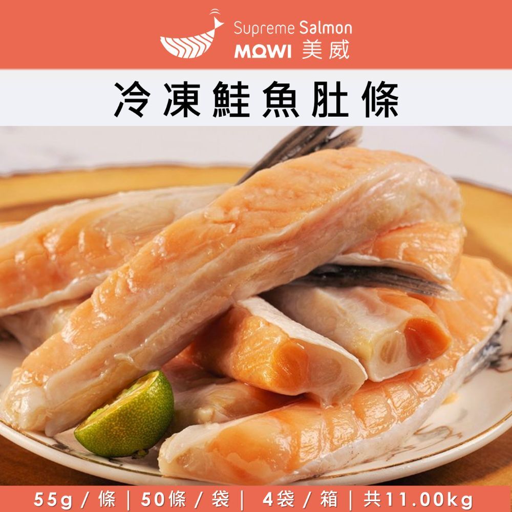【200條／箱】美威 冷凍精選鮭魚肚條55g - 批發『效期至2027.05.01』